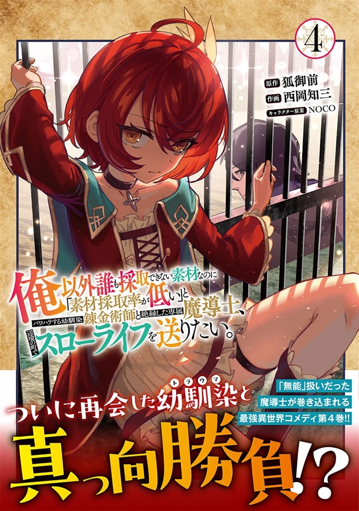 俺以外誰も採取できない素材なのに「素材採取率が低い」とパワハラする幼馴染錬金術師と絶縁した専属魔導士、辺境の町でスローライフを送りたい。　4