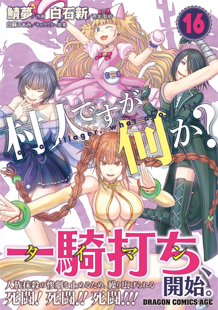 村人ですが何か？　１６