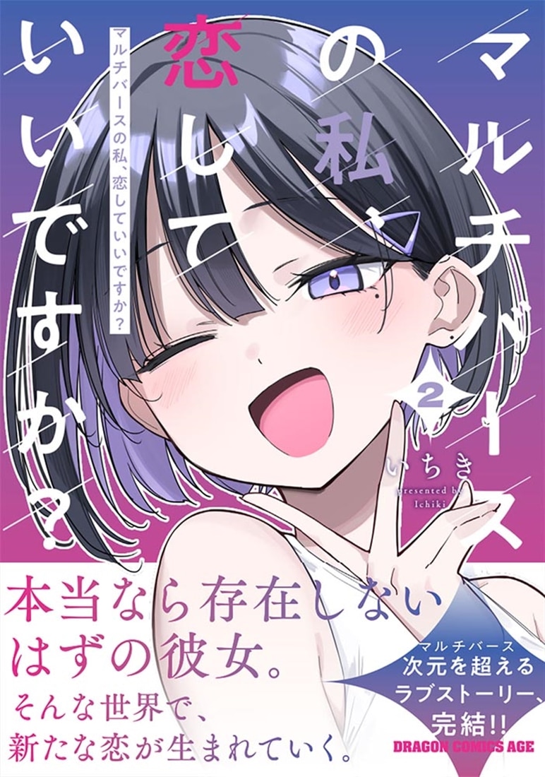 マルチバースの私、恋していいですか？　2