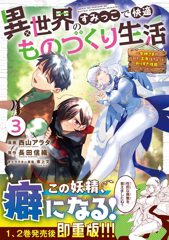 異世界のすみっこで快適ものづくり生活3 ～女神さまのくれた工房はちょっとやりすぎ性能だった～