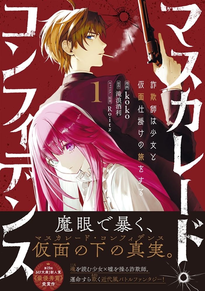 マスカレード・コンフィデンス１　詐欺師は少女と仮面仕掛けの旅をする