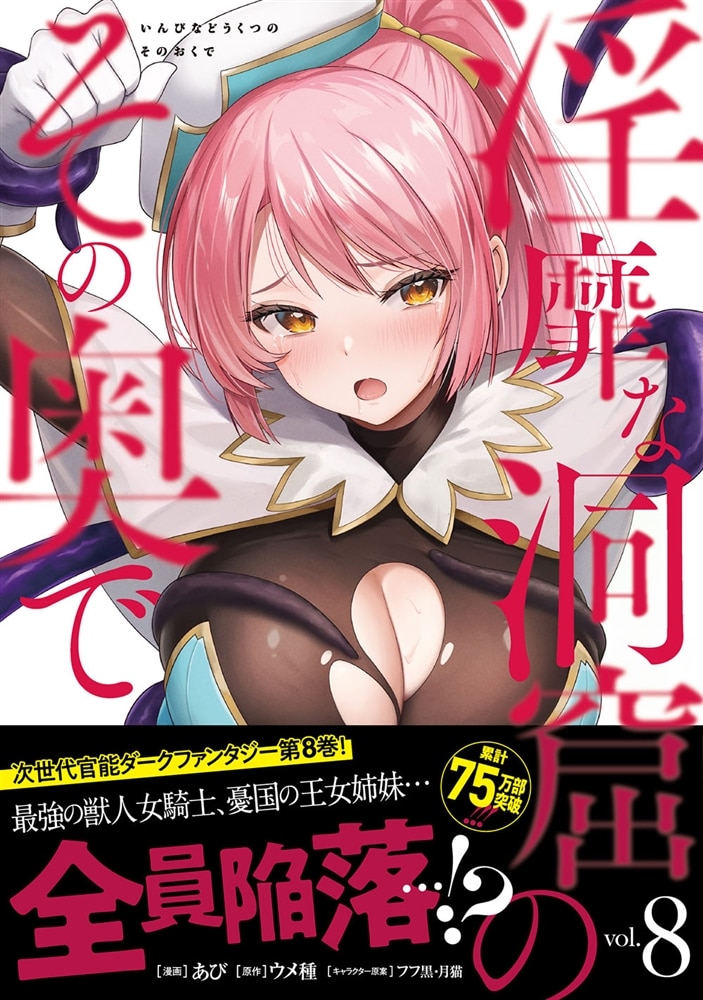 淫靡な洞窟のその奥で　8