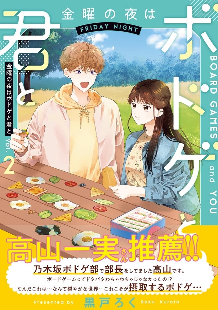 金曜の夜はボドゲと君と　vol.2
