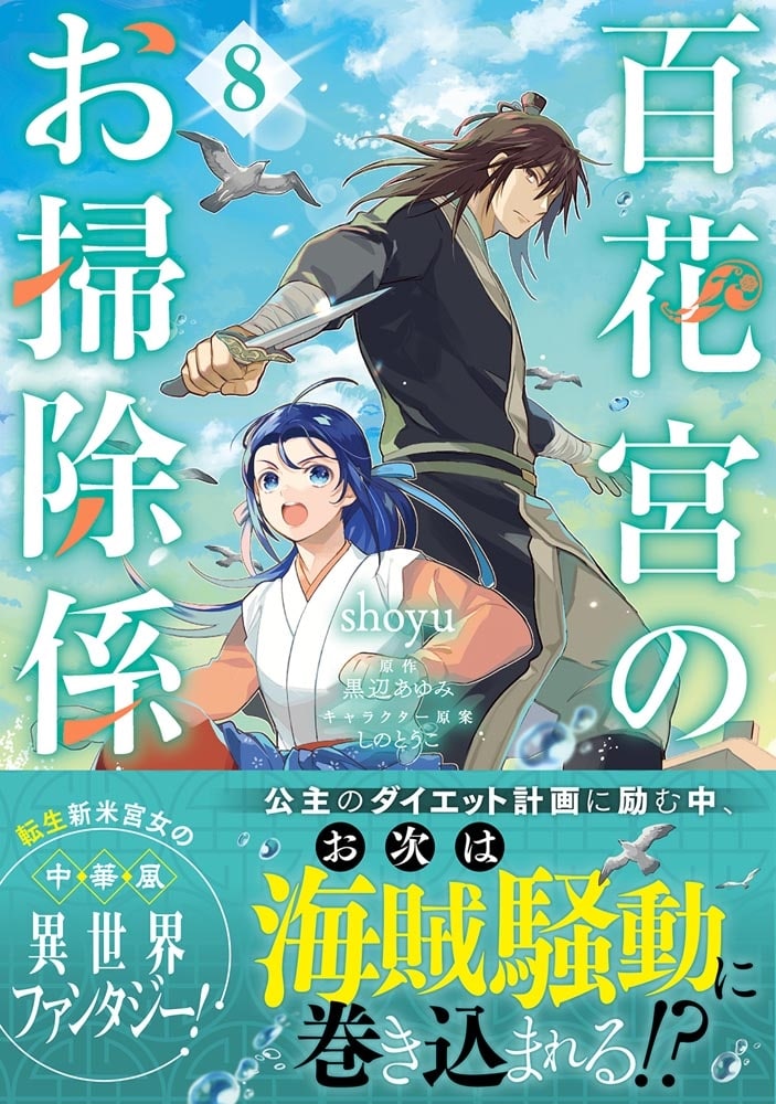 百花宮のお掃除係　8