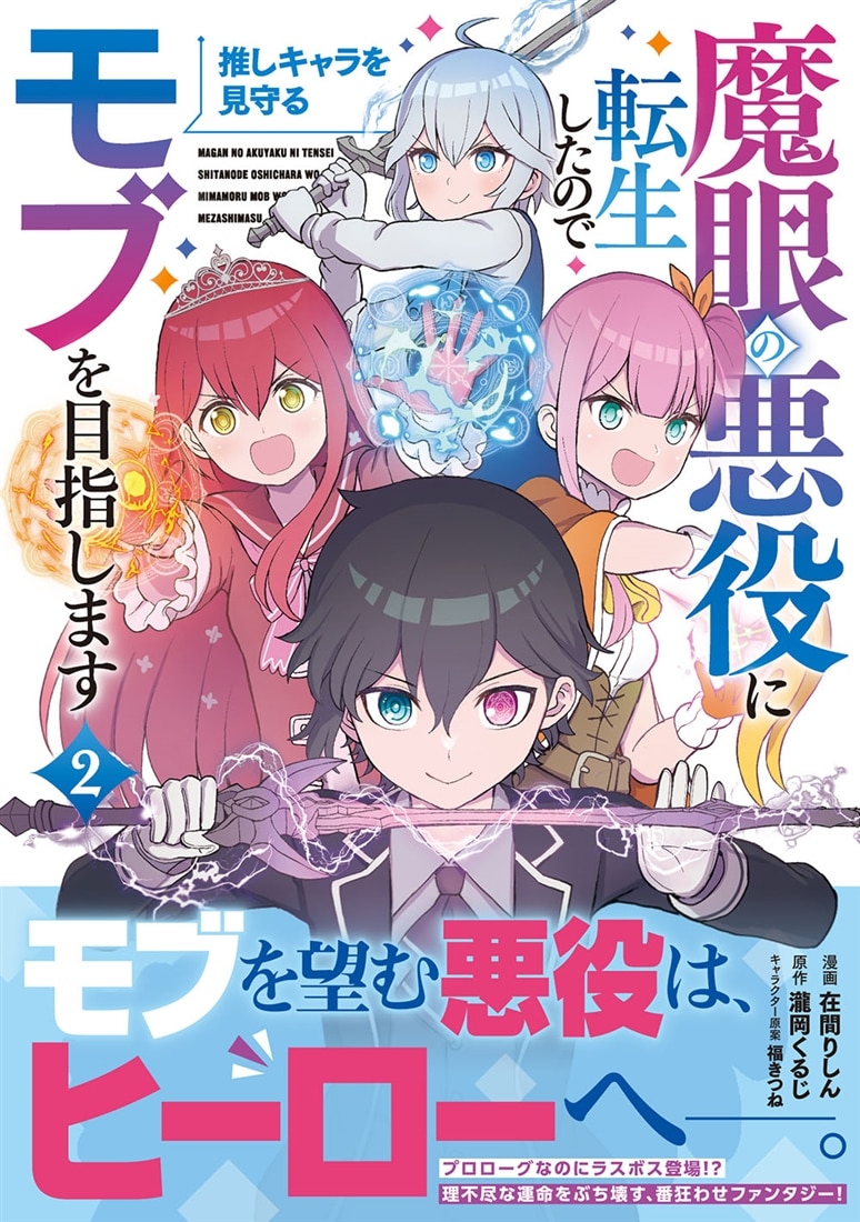 魔眼の悪役に転生したので推しキャラを見守るモブを目指します　2