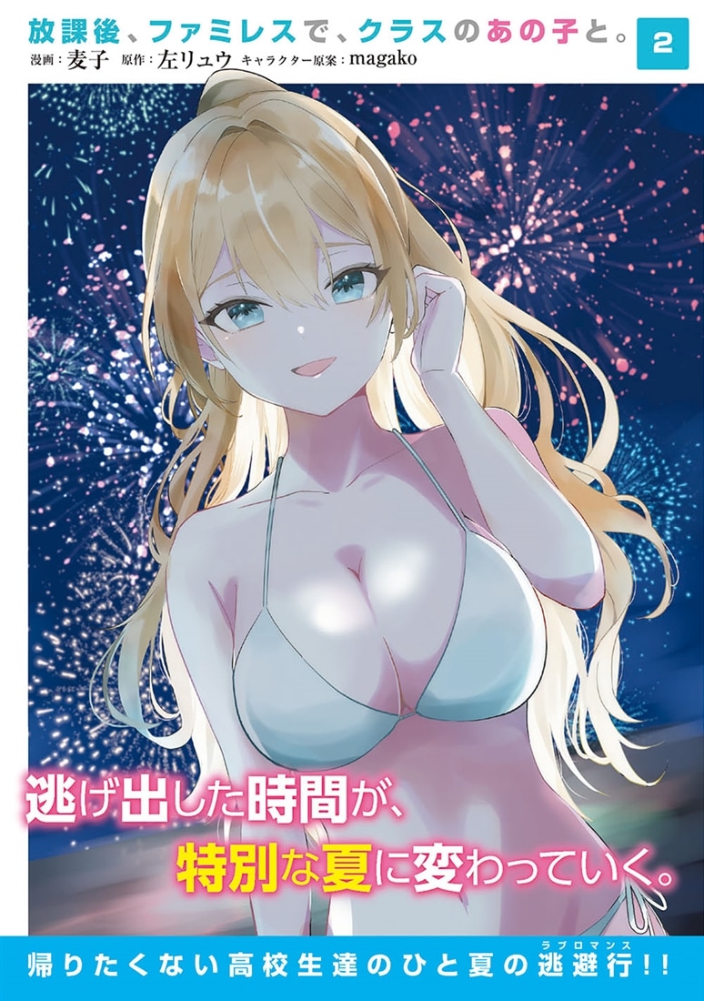 放課後、ファミレスで、クラスのあの子と。　2