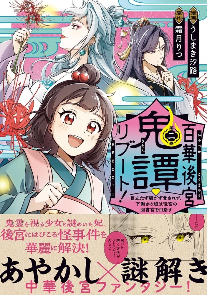百華後宮鬼譚・リブート！　第二巻 目立たず騒がず愛されず、下働きの娘は後宮の図書宮を目指す