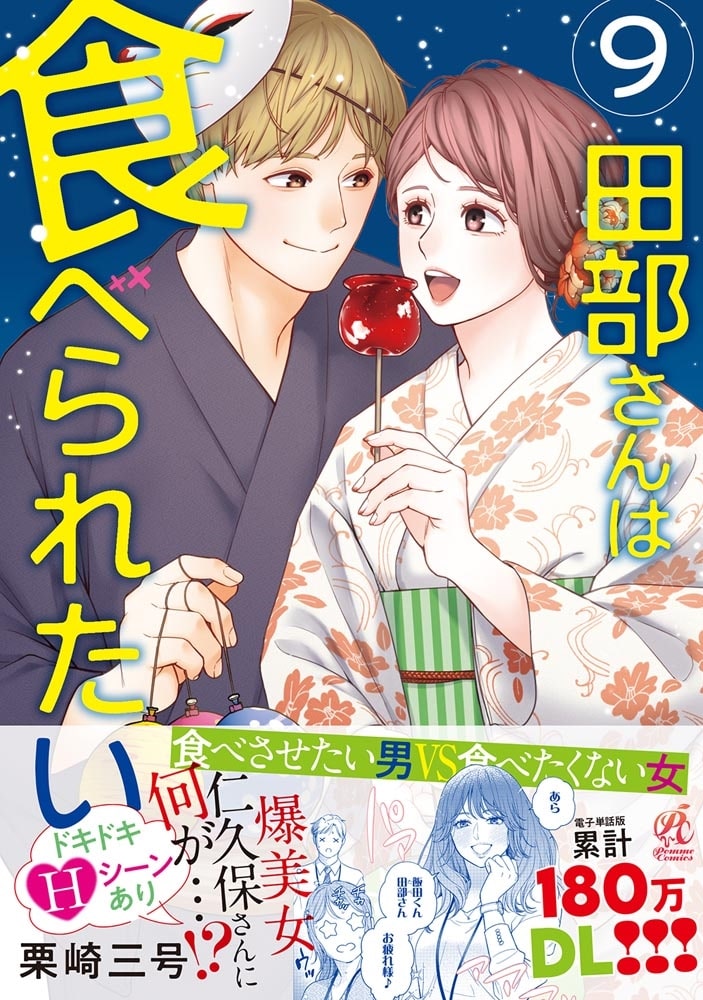 田部さんは食べられたい　9