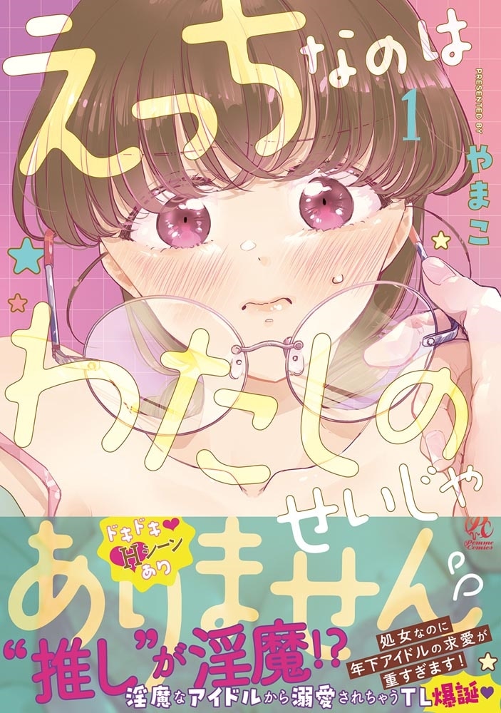 えっちなのはわたしのせいじゃありません 処女なのに年下アイドルの求愛が重すぎます！　1