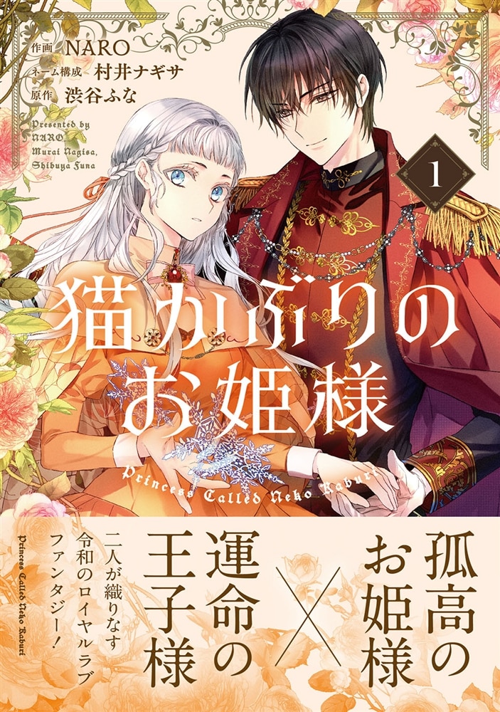 猫かぶりのお姫様　１