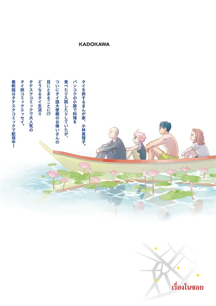 ソイ・ストーリー　まんが家はタイの小路をゆく　2