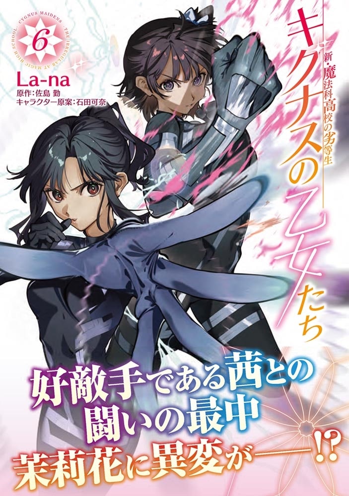新・魔法科高校の劣等生　キグナスの乙女たち　６