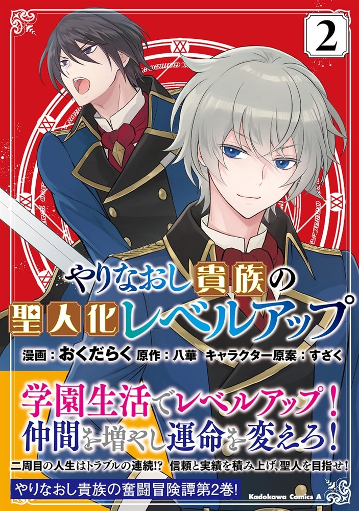 やりなおし貴族の聖人化レベルアップ （2）
