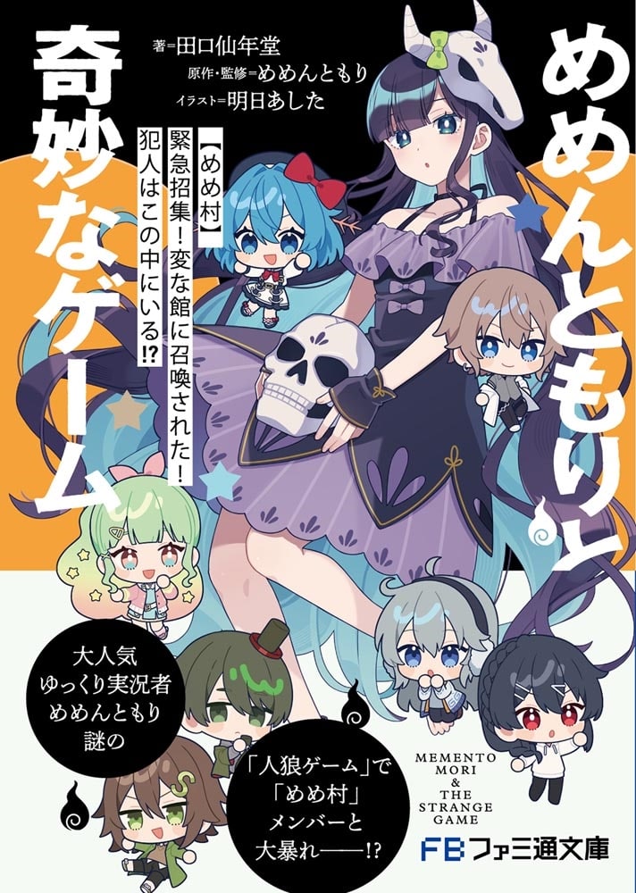 めめんともりと奇妙なゲーム 【めめ村】緊急招集！　変な館に召喚された！　犯人はこの中にいる!?