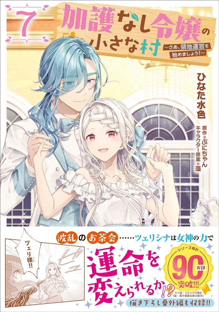 加護なし令嬢の小さな村 ～さあ、領地運営を始めましょう！～ 7