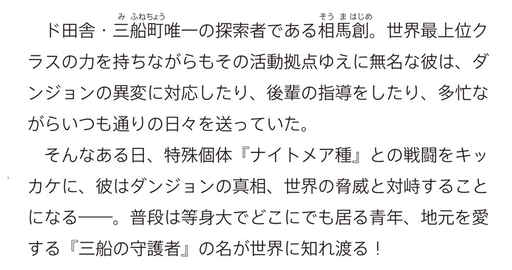 住んでる場所が田舎すぎて、ダンジョン探索者が俺一人なんだが？