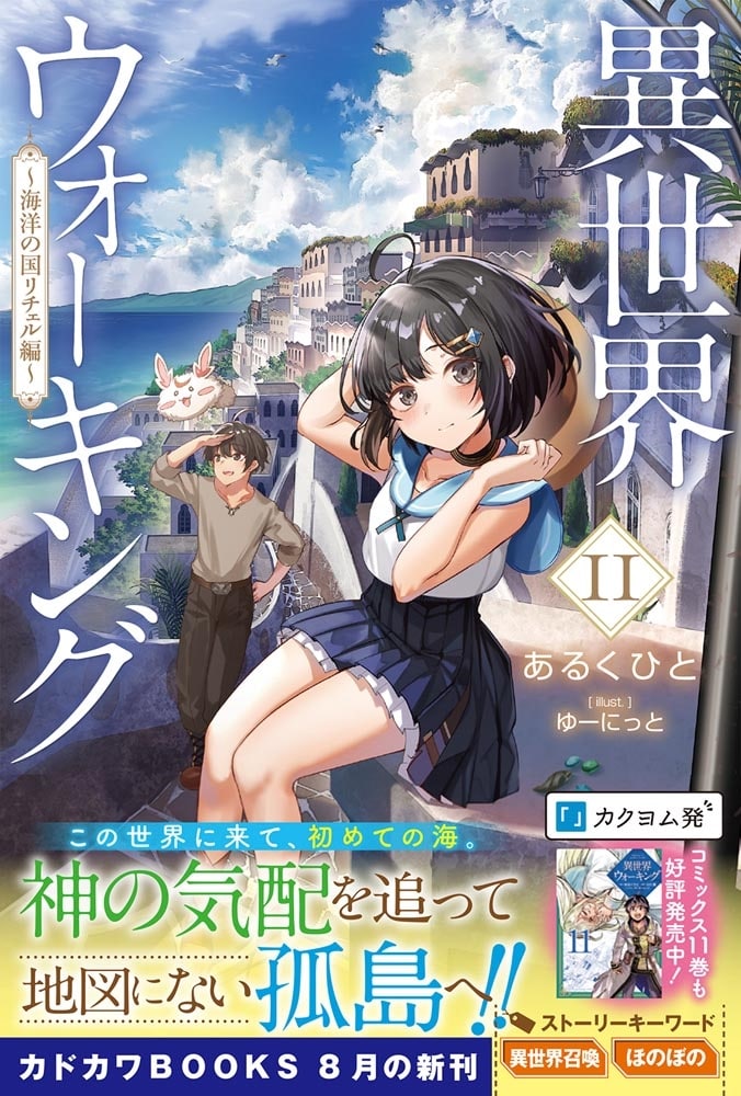 異世界ウォーキング 11 ～海洋の国リチェル編～