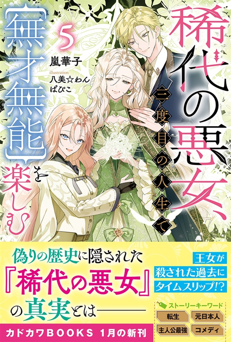 稀代の悪女、三度目の人生で【無才無能】を楽しむ５