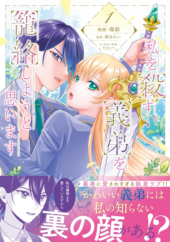 私を殺す義弟を籠絡しようと思います（１）