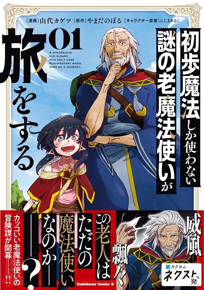 初歩魔法しか使わない謎の老魔法使いが旅をする（１）