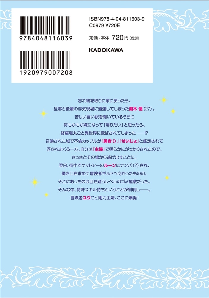 修羅場丸ごと異世界召喚 　（１） ～ダンナは『勇者()』、浮気相手は『せいじょ』サマ。『主婦』の私は不要ですね？～