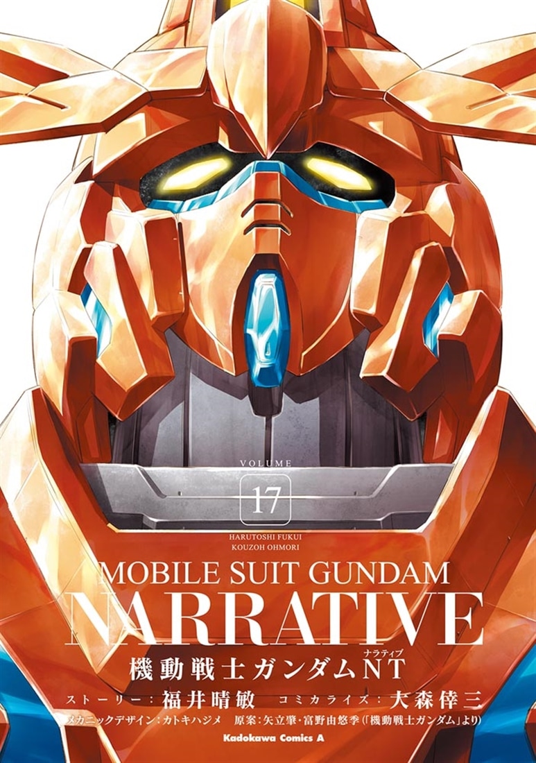 機動戦士ガンダムＮＴ（１７）