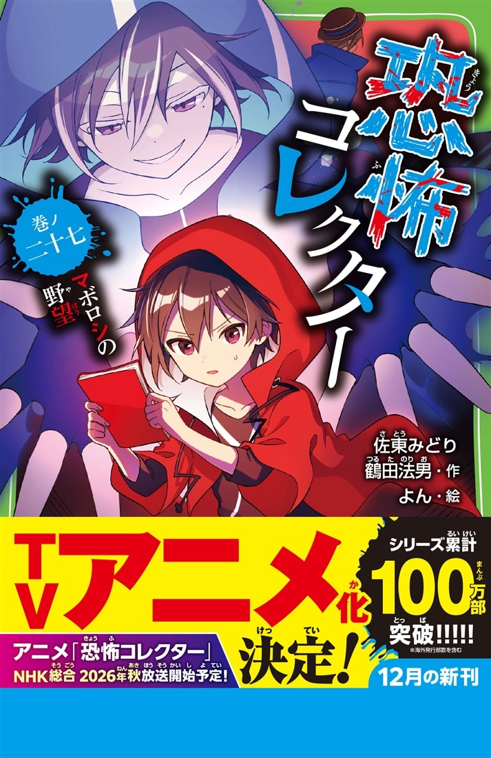 恐怖コレクター 巻ノ二十七　マボロシの野望