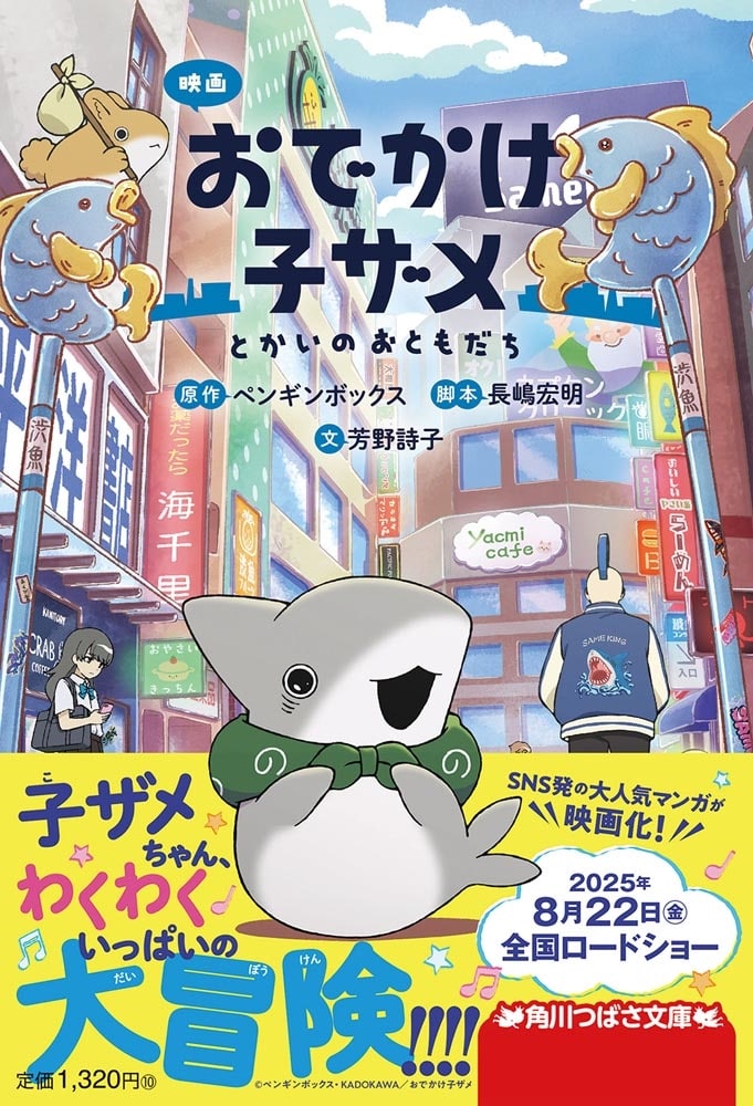 映画 おでかけ子ザメ とかいのおともだち