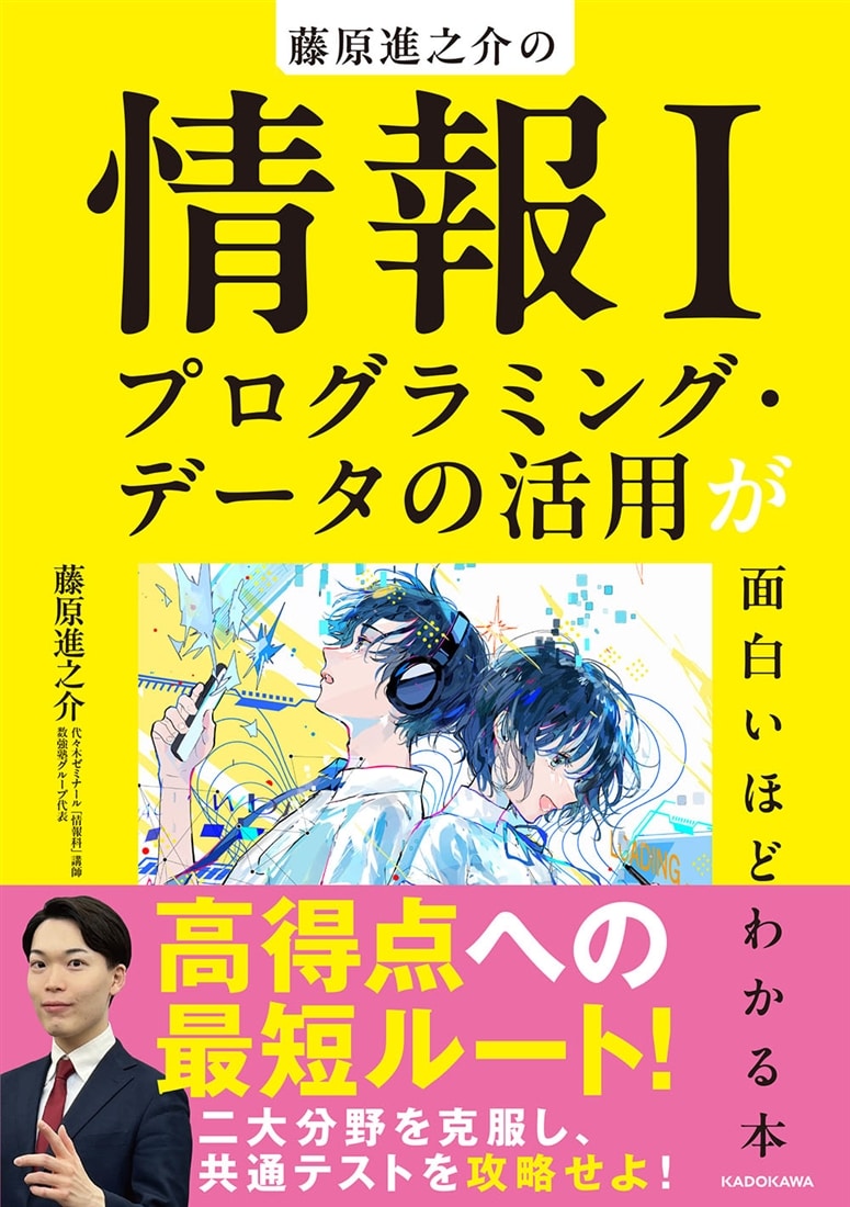 藤原進之介の　情報I　プログラミング・データの活用が面白いほどわかる本