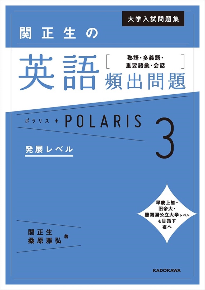 大学入試問題集　関正生の英語頻出問題ポラリス［３　発展レベル］ 熟語・多義語・重要語彙・会話