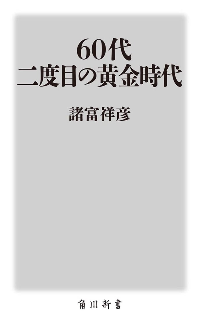 60代 二度目の黄金時代