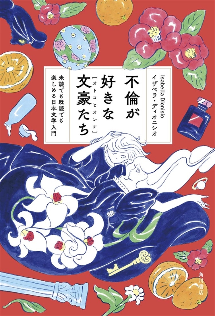 不倫が好きな文豪たち 未読でも既読でも楽しめる日本文学入門