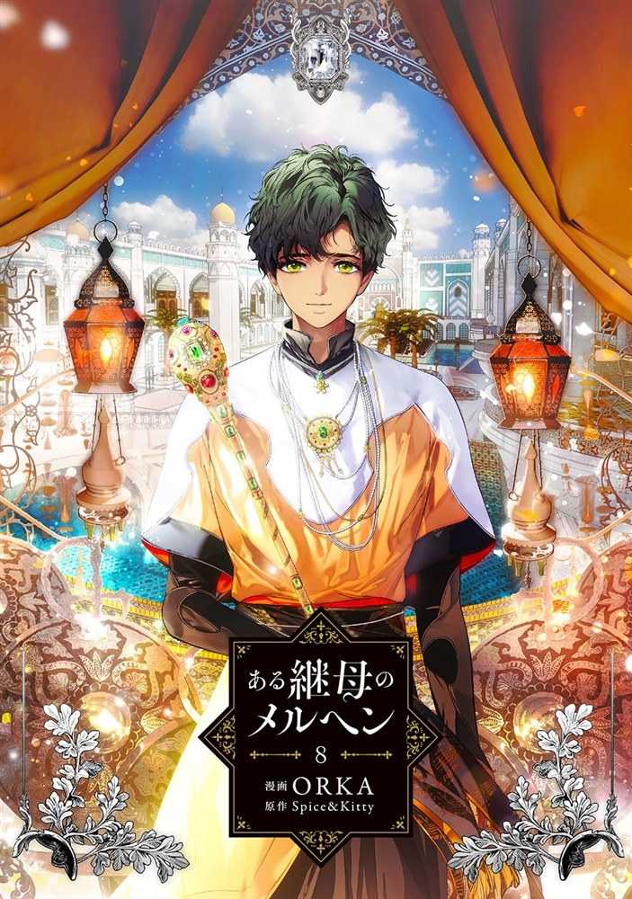 ある継母のメルヘン ８