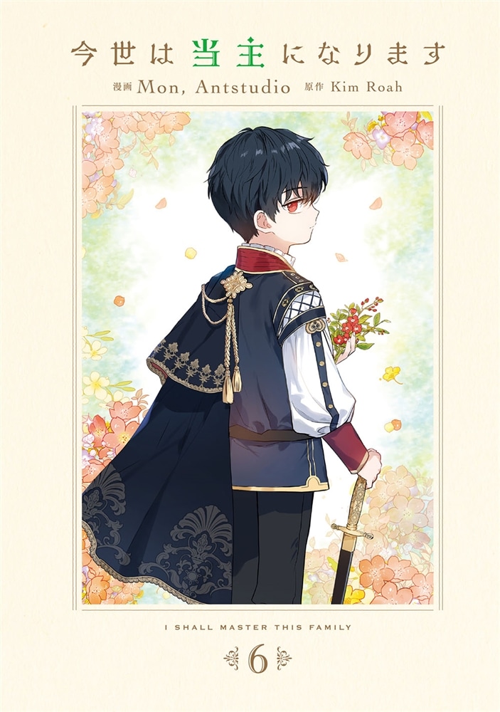 今世は当主になります　6