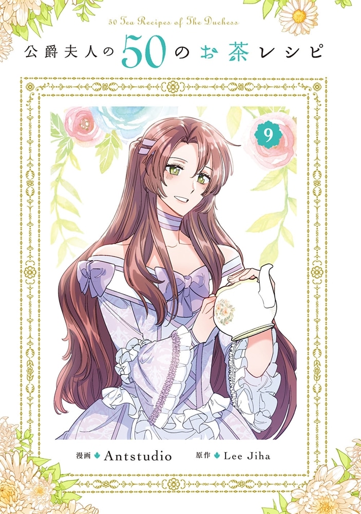 公爵夫人の50のお茶レシピ　９