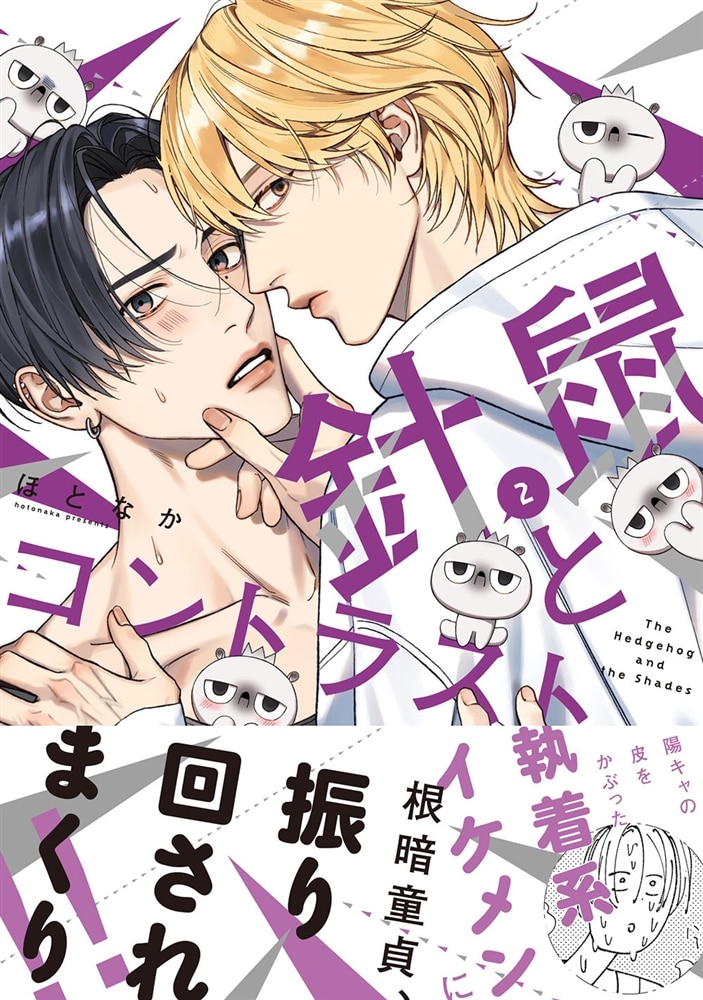 針鼠とコントラスト　2