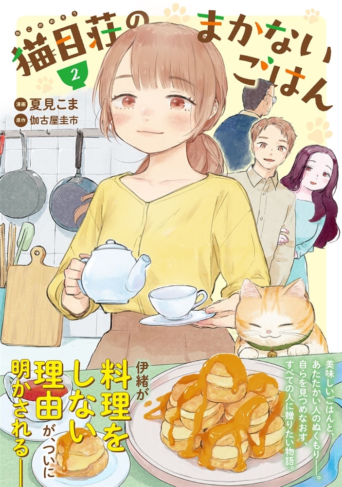 猫目荘のまかないごはん　２