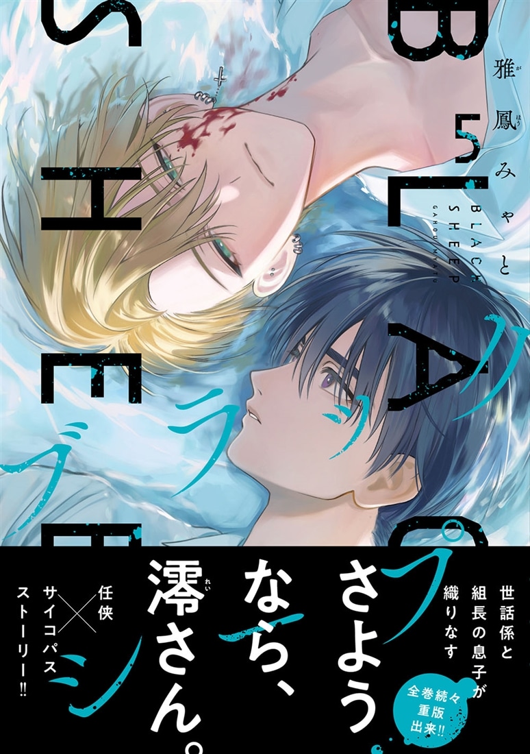 ブラックシープ　５