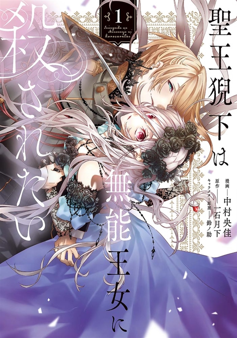 聖王猊下は無能王女に殺されたい　1