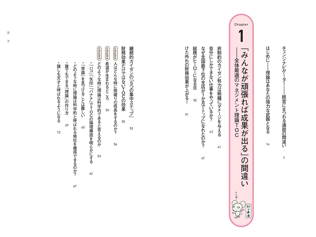 なぜあなたはマネジメントを間違えるのか？ 会社の常識を打ち破るチェンジリーダーの教科書