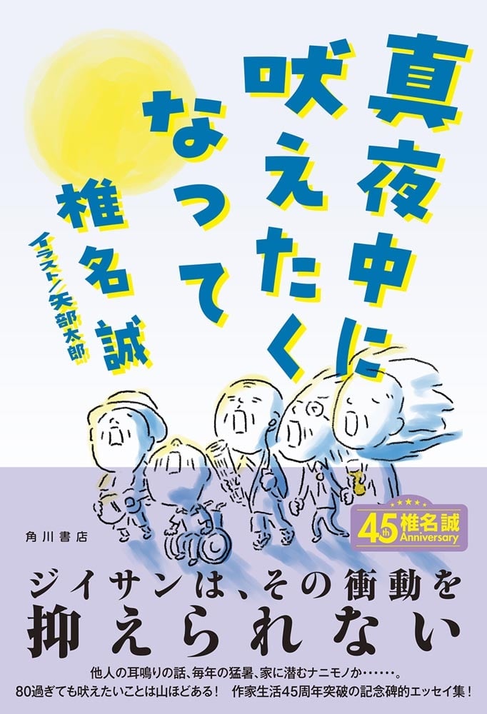 真夜中に吠えたくなって