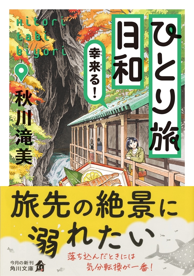 ひとり旅日和　幸来る！
