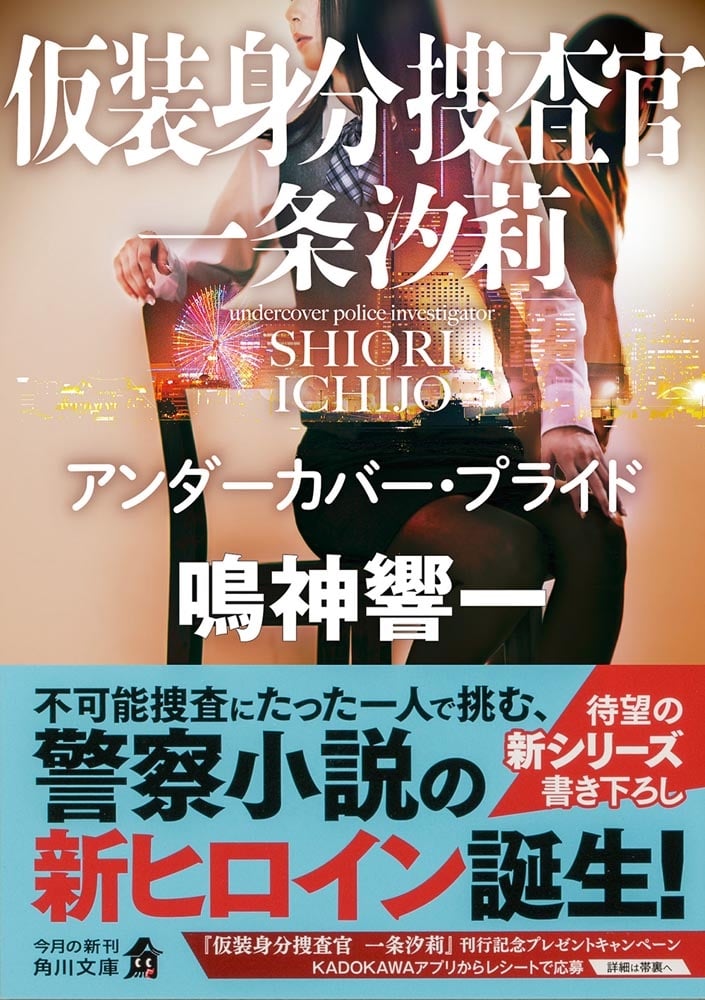 仮装身分捜査官 一条汐莉 アンダーカバー・プライド
