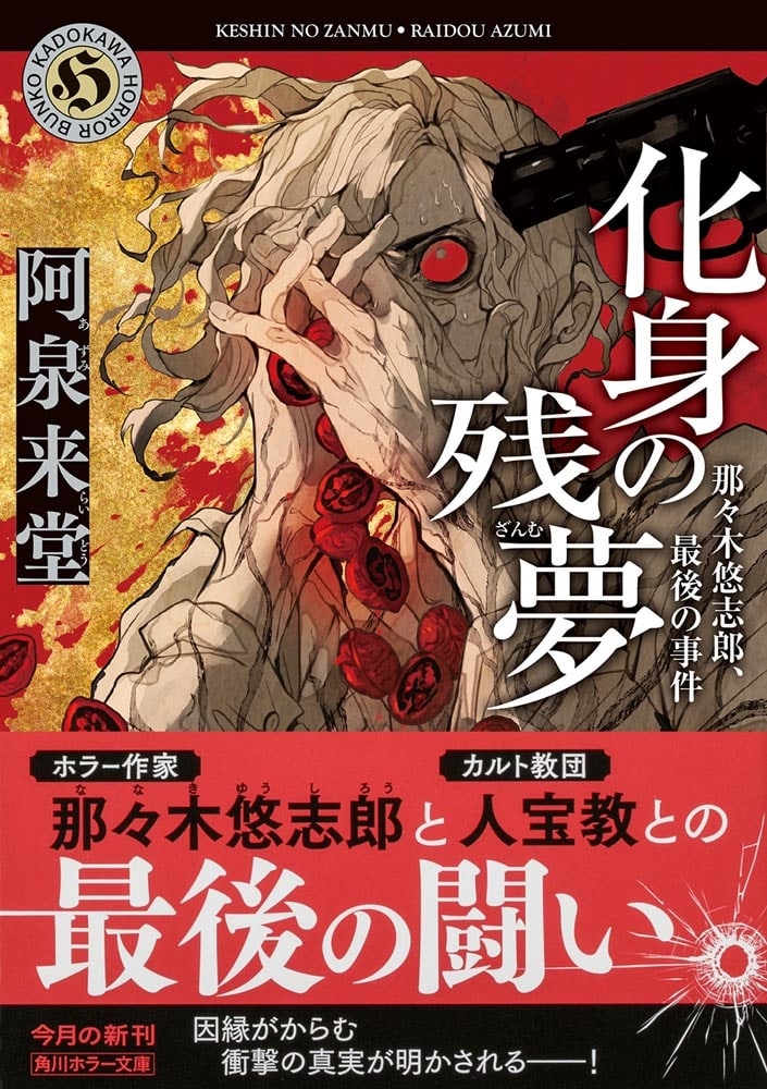 化身の残夢 那々木悠志郎、最後の事件
