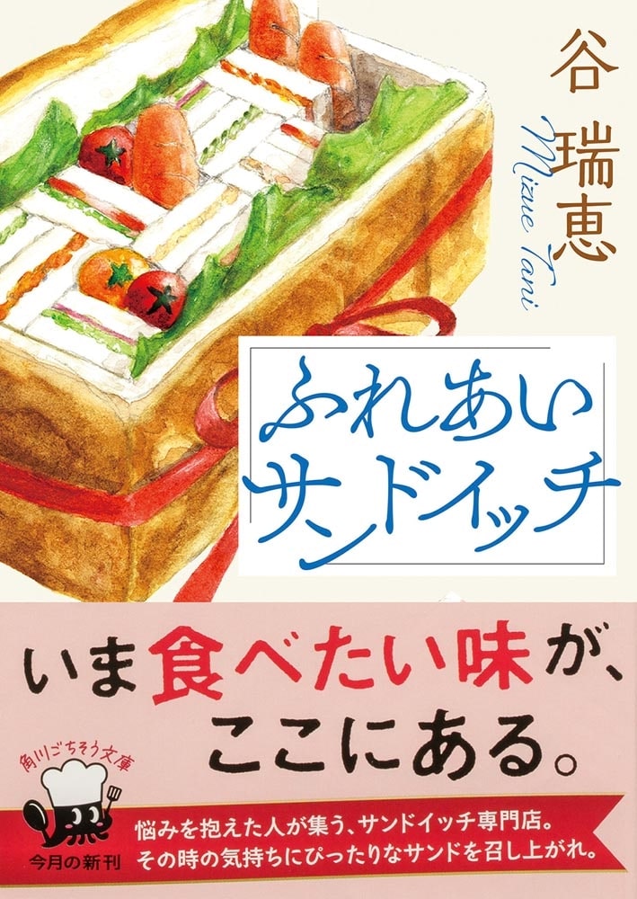 ふれあいサンドイッチ