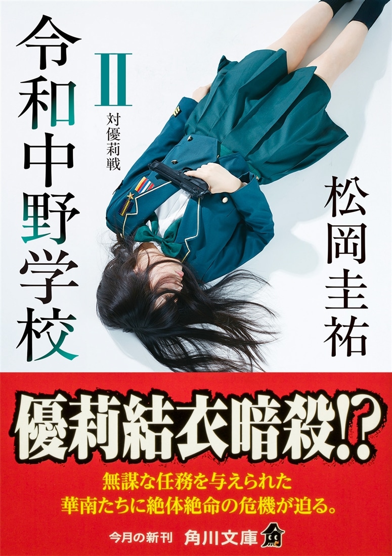 令和中野学校II 対優莉戦