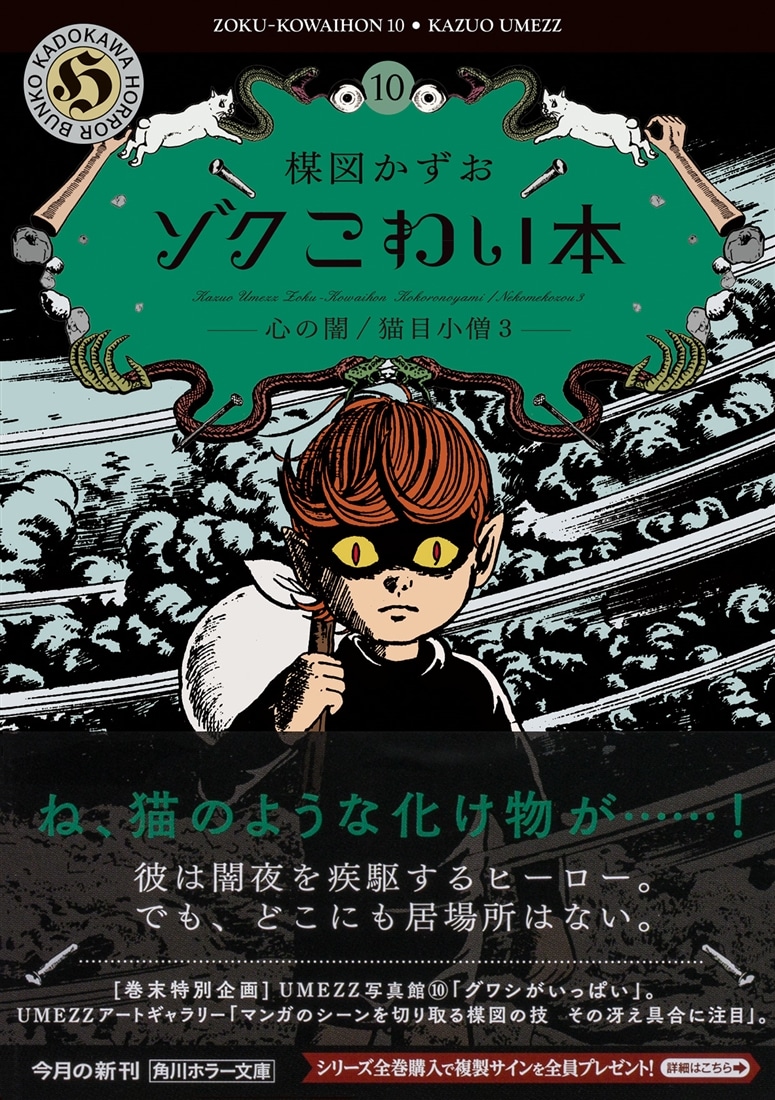 ゾク　こわい本10 心の闇／猫目小僧３