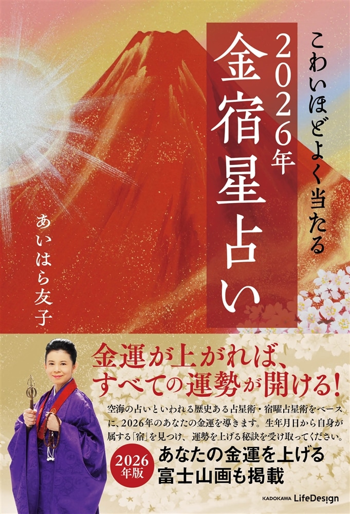 こわいほどよく当たる 2026年 金宿星占い