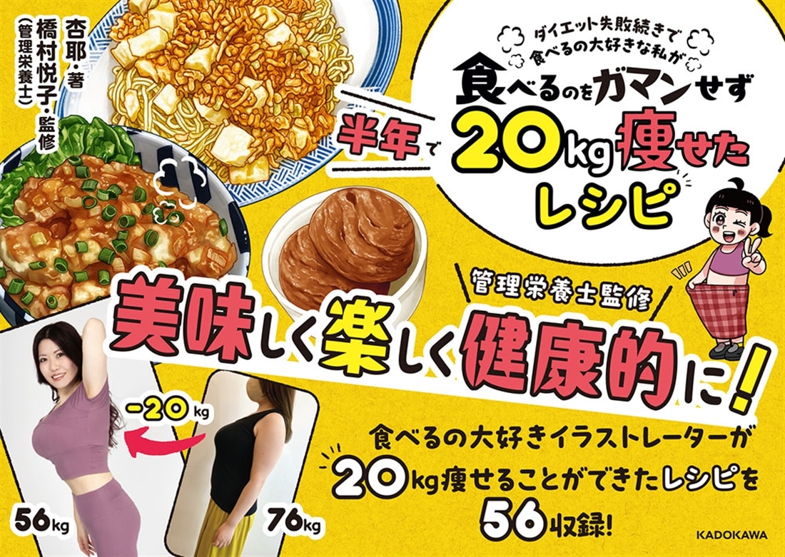ダイエット失敗続きで食べるの大好きな私が 食べるのをガマンせず20kg痩せたレシピ