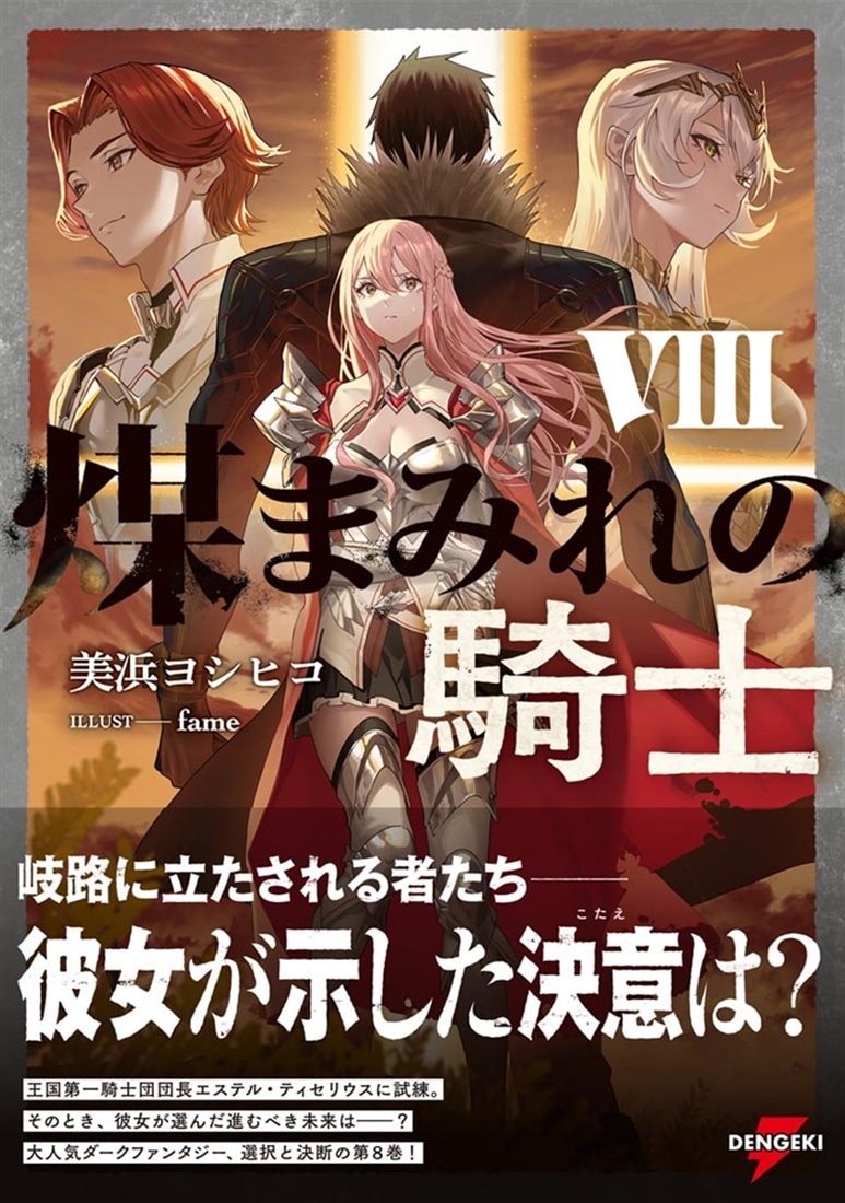 煤まみれの騎士 VIII